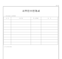 사무인수인계 사무인수인계